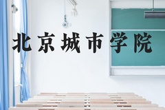 北京城市学院近三年在贵州录取分数线(含2021-2023最低分)