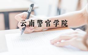 云南警官学院近三年在广西录取分数线(含2021-2023最低分)