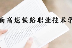 湖南高速铁路职业技术学院近三年在云南录取分数线(含2021-2023最低分)