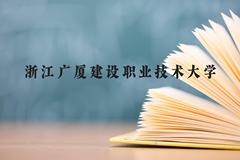 浙江广厦建设职业技术大学近三年在云南录取分数线(含2021-2023最低分)