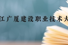 浙江广厦建设职业技术大学近三年在云南录取分数线(含2021-2023最低分)