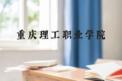 重庆理工职业学院近三年在云南录取分数线(含2021-2023最低分)