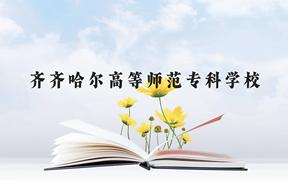 齐齐哈尔高等师范专科学校近三年在广西录取分数线(含2021-2023最低分)