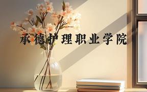 承德护理职业学院近三年在广西录取分数线(含2021-2023最低分)