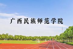 广西民族师范学院近三年在贵州录取分数线(含2021-2023最低分)