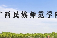 广西民族师范学院近三年在贵州录取分数线(含2021-2023最低分)