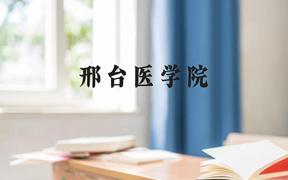 邢台医学院近三年在广西录取分数线(含2021-2023最低分)