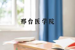 邢台医学院近三年在广西录取分数线(含2021-2023最低分)