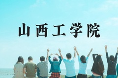 山西工学院近三年在贵州录取分数线(含2021-2023最低分)