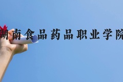 湖南食品药品职业学院近三年在云南录取分数线(含2021-2023最低分)