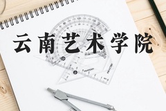 云南艺术学院近三年在云南录取分数线(含2021-2023最低分)