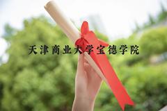 天津商业大学宝德学院近三年在贵州录取分数线(含2021-2023最低分)