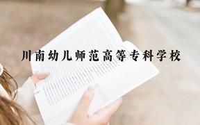 川南幼儿师范高等专科学校近三年在广西录取分数线(含2021-2023最低分)