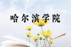 哈尔滨学院近三年在贵州录取分数线(含2021-2023最低分)