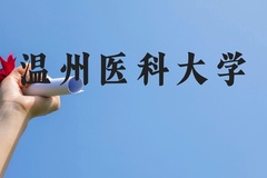 温州医科大学近三年在贵州录取分数线(含2021-2023最低分)