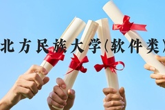 北方民族大学(软件类)近三年在广西录取分数线(含2021-2023最低分)