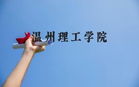 温州理工学院近三年在广西录取分数线(含2021-2023最低分)