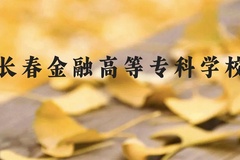 长春金融高等专科学校近三年在广西录取分数线(含2021-2023最低分)