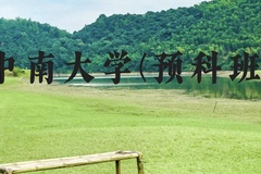 中南大学(预科班)近三年在贵州录取分数线(含2021-2023最低分)