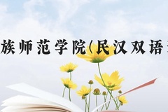 兴义民族师范学院(民汉双语预科班)近三年在贵州录取分数线(含2021-2023最低分)