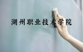 湖州职业技术学院近三年在广西录取分数线(含2021-2023最低分)