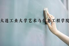 大连工业大学艺术与信息工程学院近三年在云南录取分数线(含2021-2023最低分)