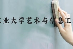 大连工业大学艺术与信息工程学院近三年在云南录取分数线(含2021-2023最低分)