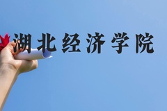 湖北经济学院近三年在贵州录取分数线(含2021-2023最低分)