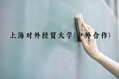 上海对外经贸大学(中外合作)近三年在贵州录取分数线(含2021-2023最低分)