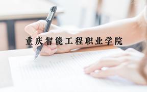 重庆智能工程职业学院近三年在广西录取分数线(含2021-2023最低分)