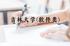 吉林大学(软件类)近三年在贵州录取分数线(含2021-2023最低分)