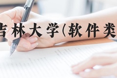 吉林大学(软件类)近三年在贵州录取分数线(含2021-2023最低分)