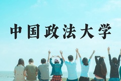 中国政法大学近三年在云南录取分数线(含2021-2023最低分)