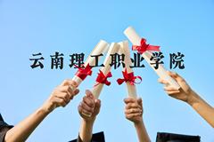 云南理工职业学院近三年在广西录取分数线(含2021-2023最低分)