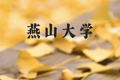 燕山大学近三年在贵州录取分数线(含2021-2023最低分)