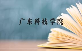 广东科技学院近三年在广西录取分数线(含2021-2023最低分)