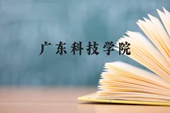 广东科技学院近三年在广西录取分数线(含2021-2023最低分)