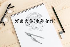 河南大学(中外合作)近三年在贵州录取分数线(含2021-2023最低分)