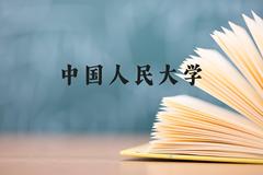 中国人民大学近三年在云南录取分数线(含2021-2023最低分)