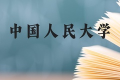 中国人民大学近三年在云南录取分数线(含2021-2023最低分)