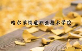 哈尔滨铁道职业技术学院近三年在广西录取分数线(含2021-2023最低分)