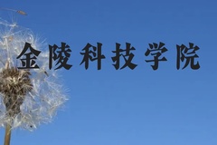金陵科技学院近三年在云南录取分数线(含2021-2023最低分)