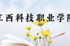 江西科技职业学院近三年在云南录取分数线(含2021-2023最低分)