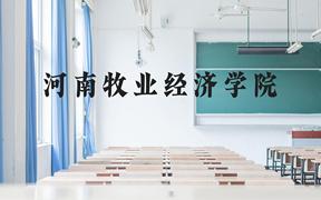 河南牧业经济学院近三年在广西录取分数线(含2021-2023最低分)