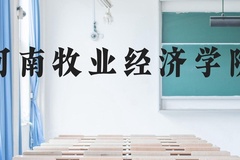 河南牧业经济学院近三年在广西录取分数线(含2021-2023最低分)