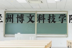 兰州博文科技学院近三年在贵州录取分数线(含2021-2023最低分)
