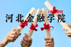 河北金融学院近三年在贵州录取分数线(含2021-2023最低分)