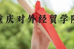 重庆对外经贸学院近三年在贵州录取分数线(含2021-2023最低分)