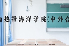 海南热带海洋学院(中外合作)近三年在云南录取分数线(含2021-2023最低分)