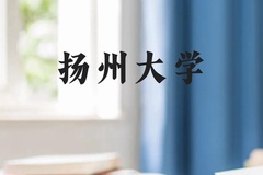 扬州大学近三年在云南录取分数线(含2021-2023最低分)